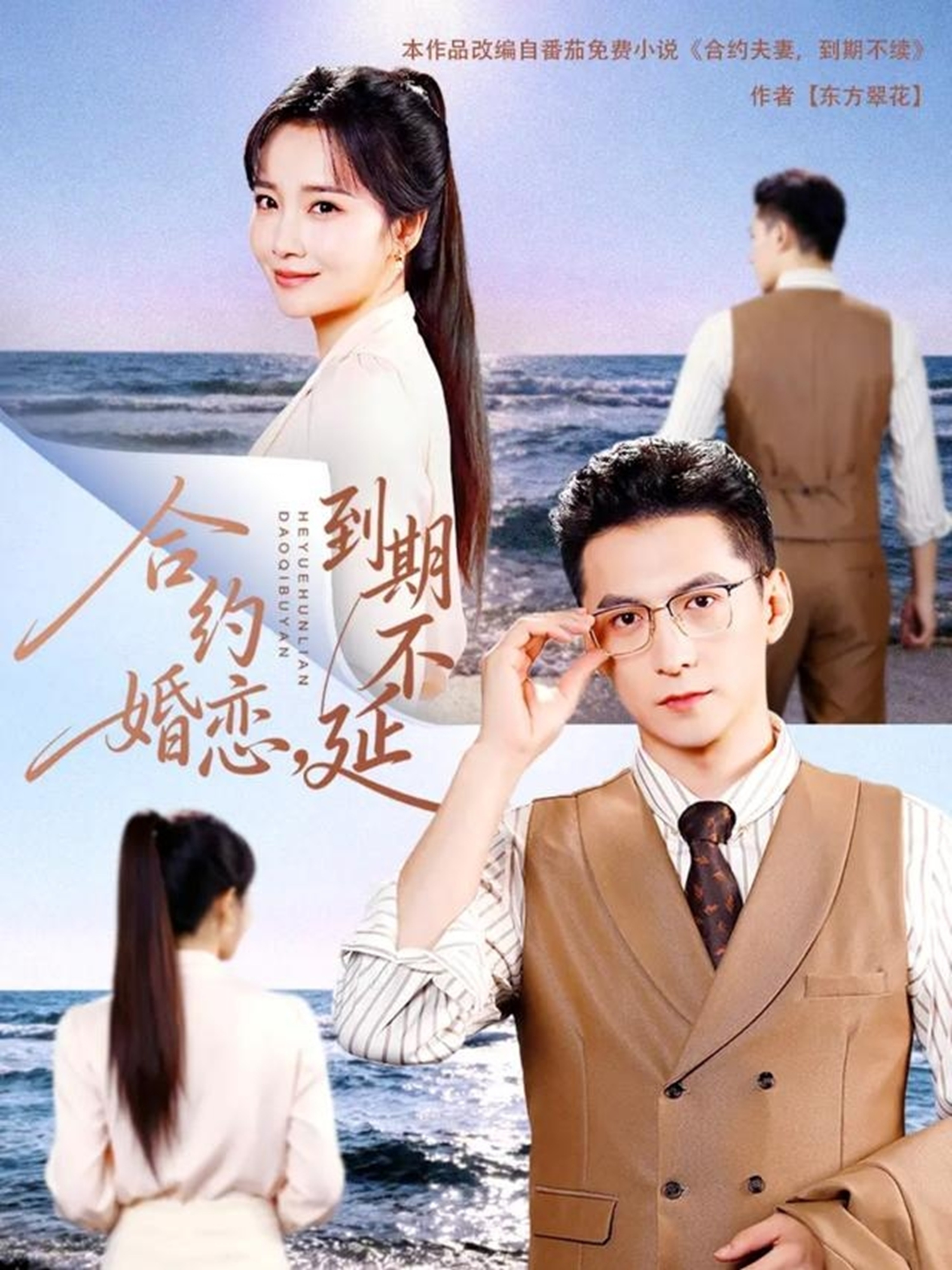 电影：合约婚恋，到期不延