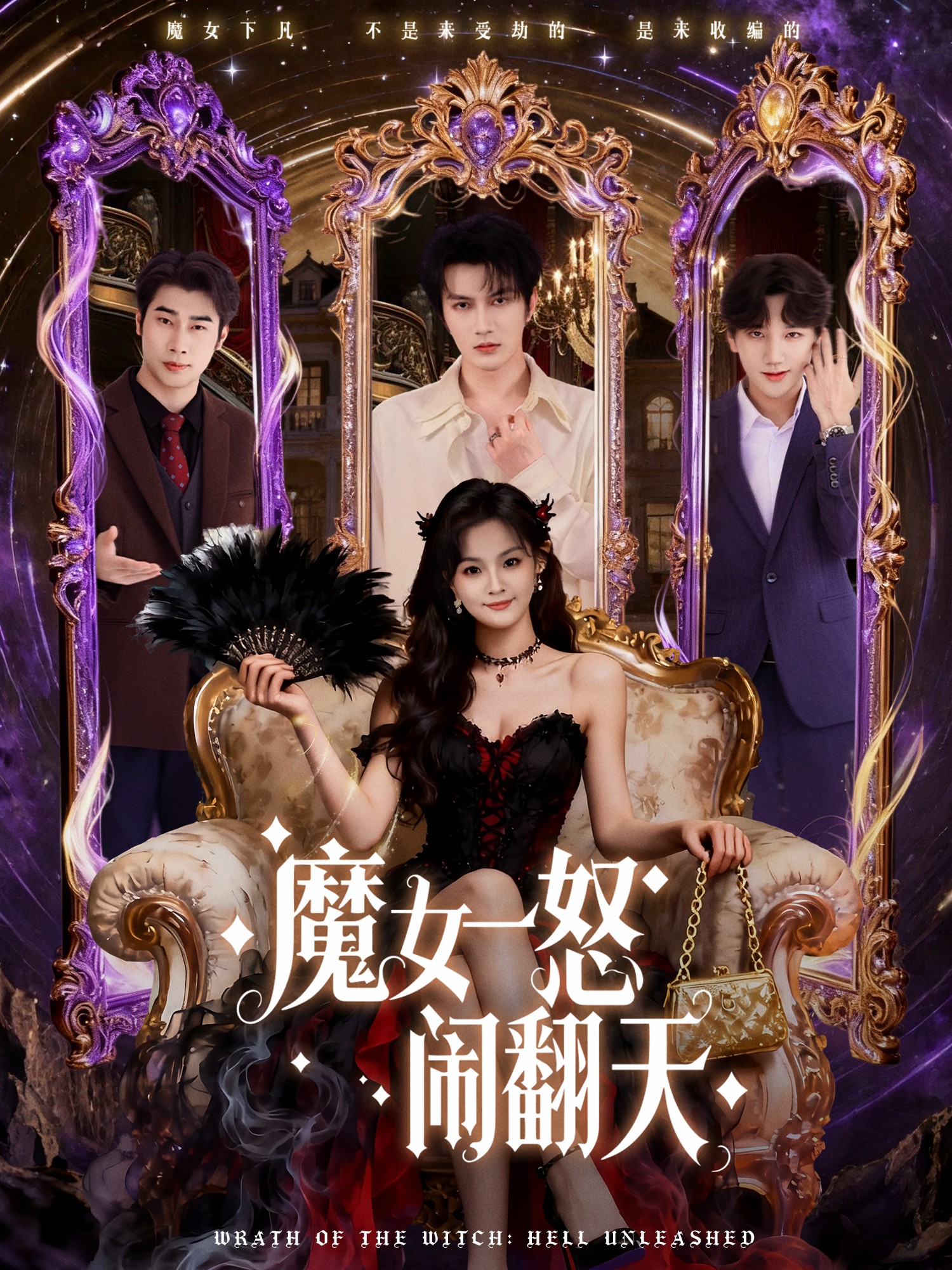 电影：魔女一怒闹翻天