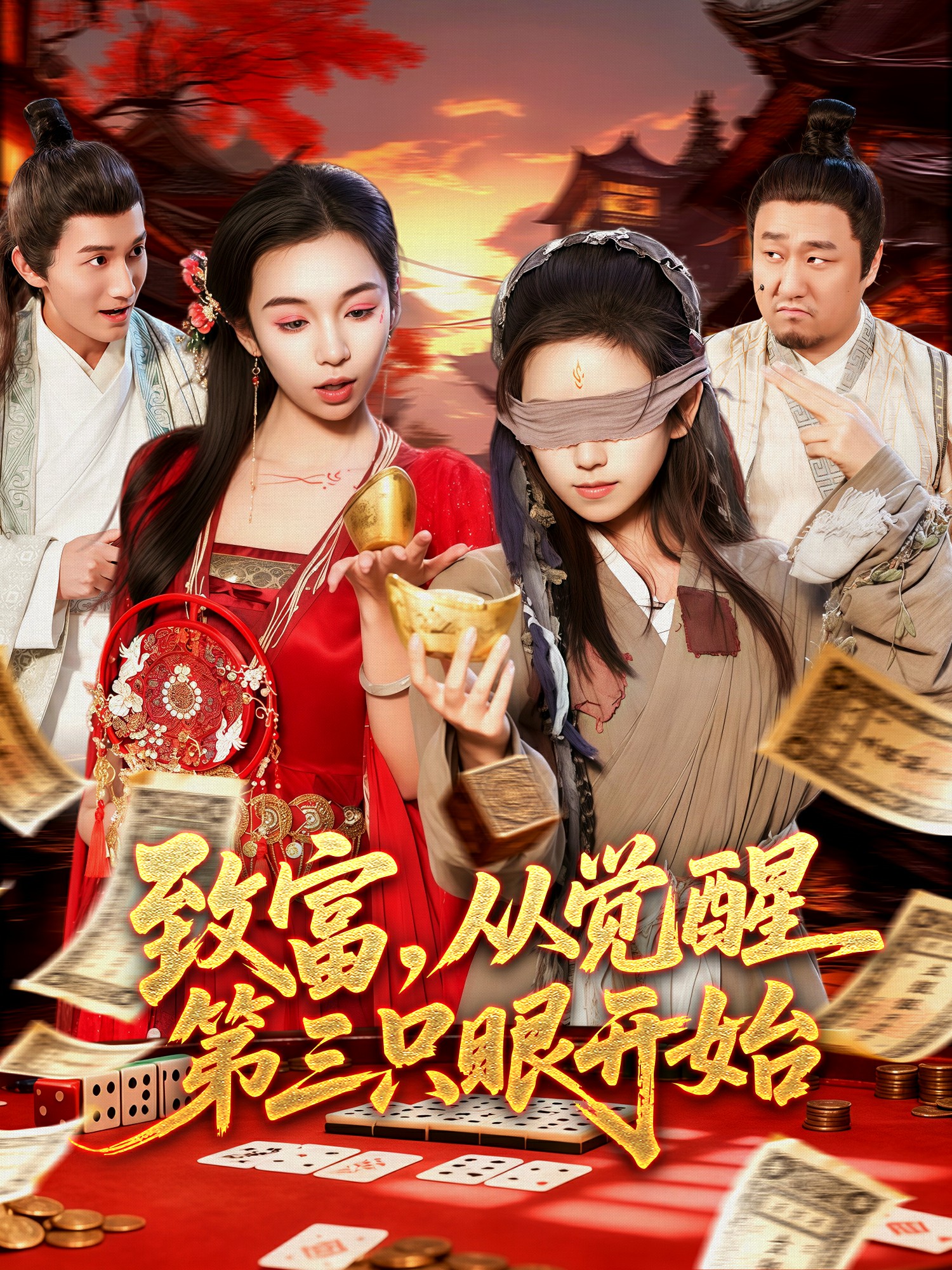 电影：致富，从觉醒第三只眼开始