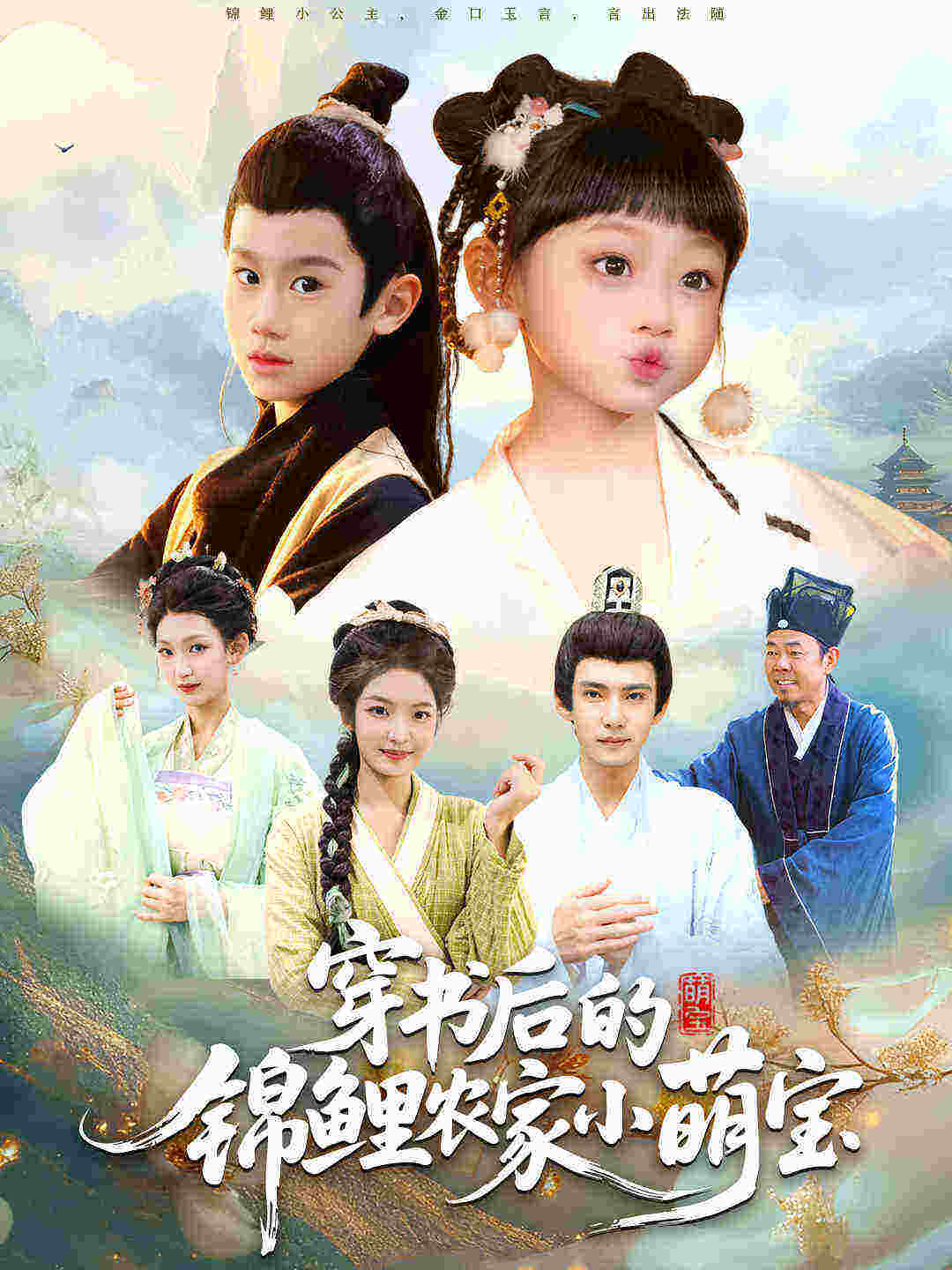 电影：穿书后的锦鲤农家小萌宝