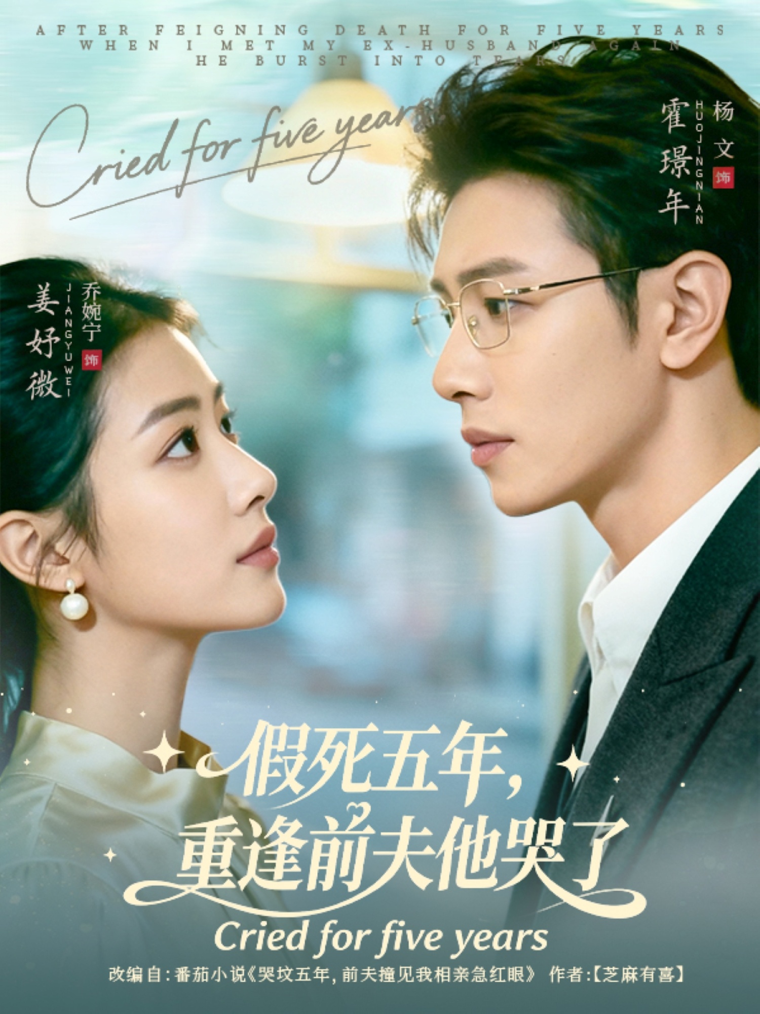 电影：假死五年，重逢前夫他哭了