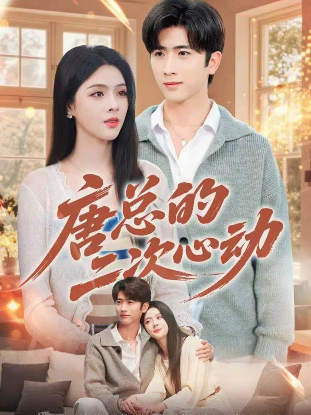 电影：唐总的二次心动