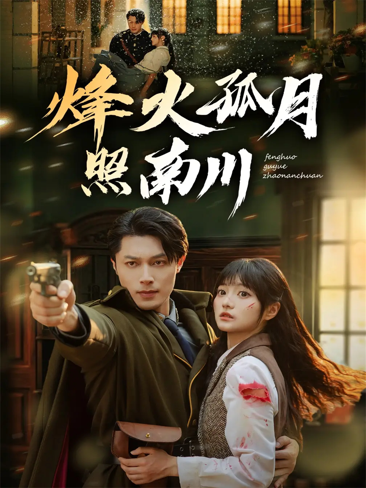 电影：烽火孤月照南川