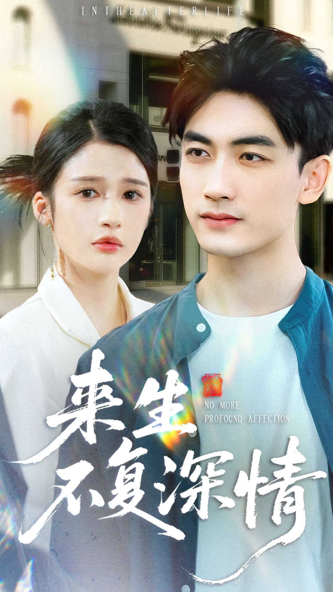 电影：来生不复深情