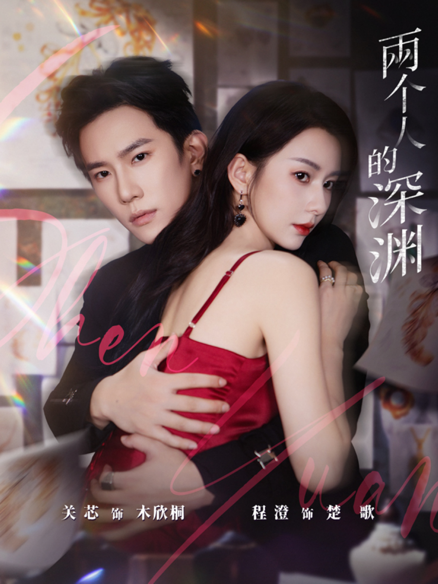 电影：两个人的深渊