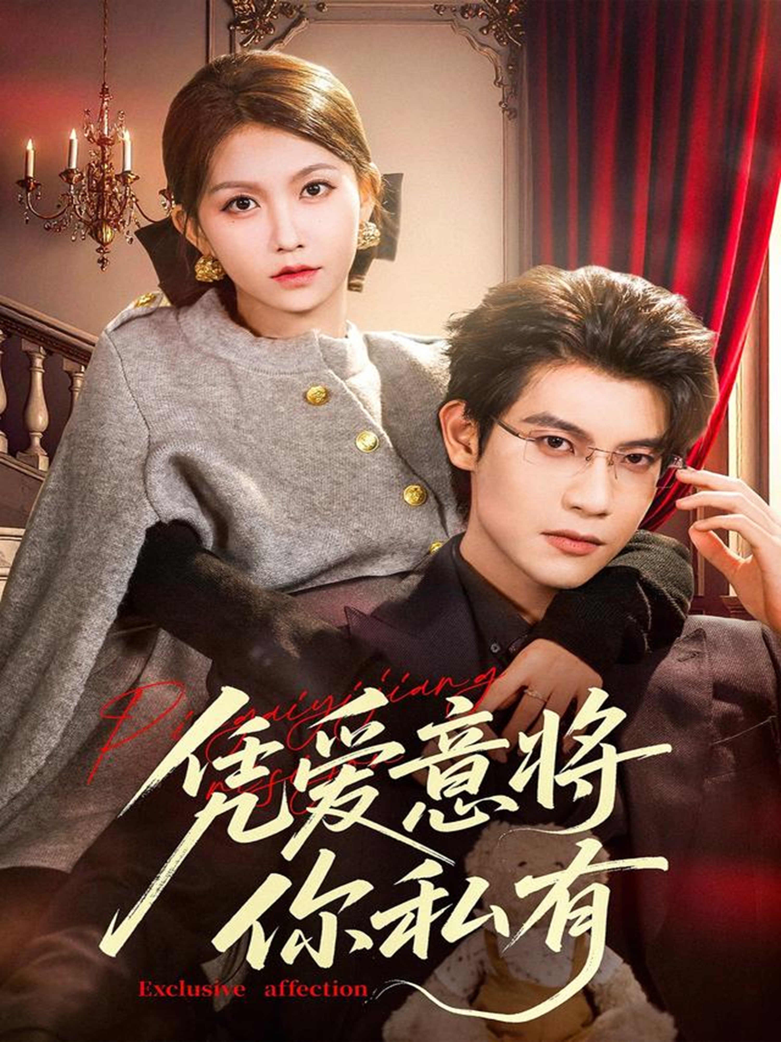 电影：凭爱意将你私有