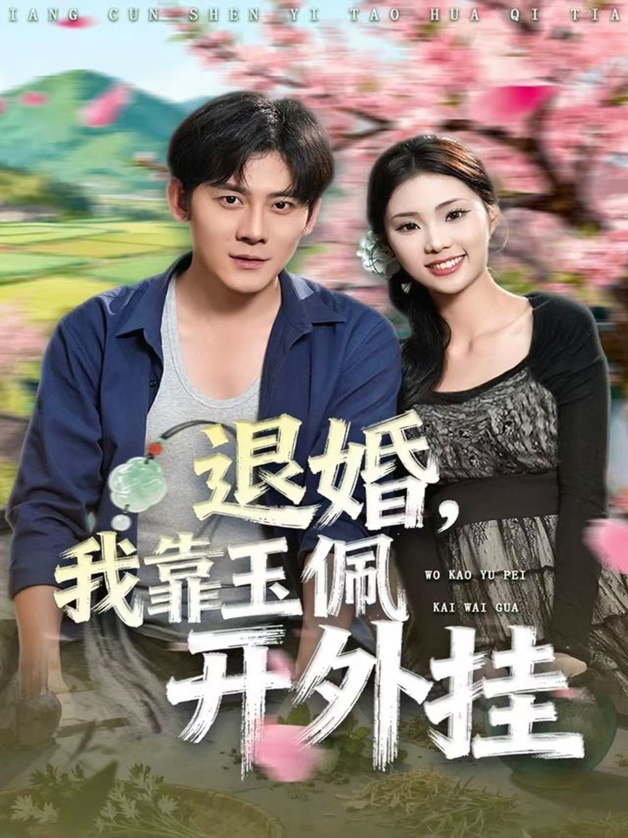 电影：退婚，我靠玉佩开外挂