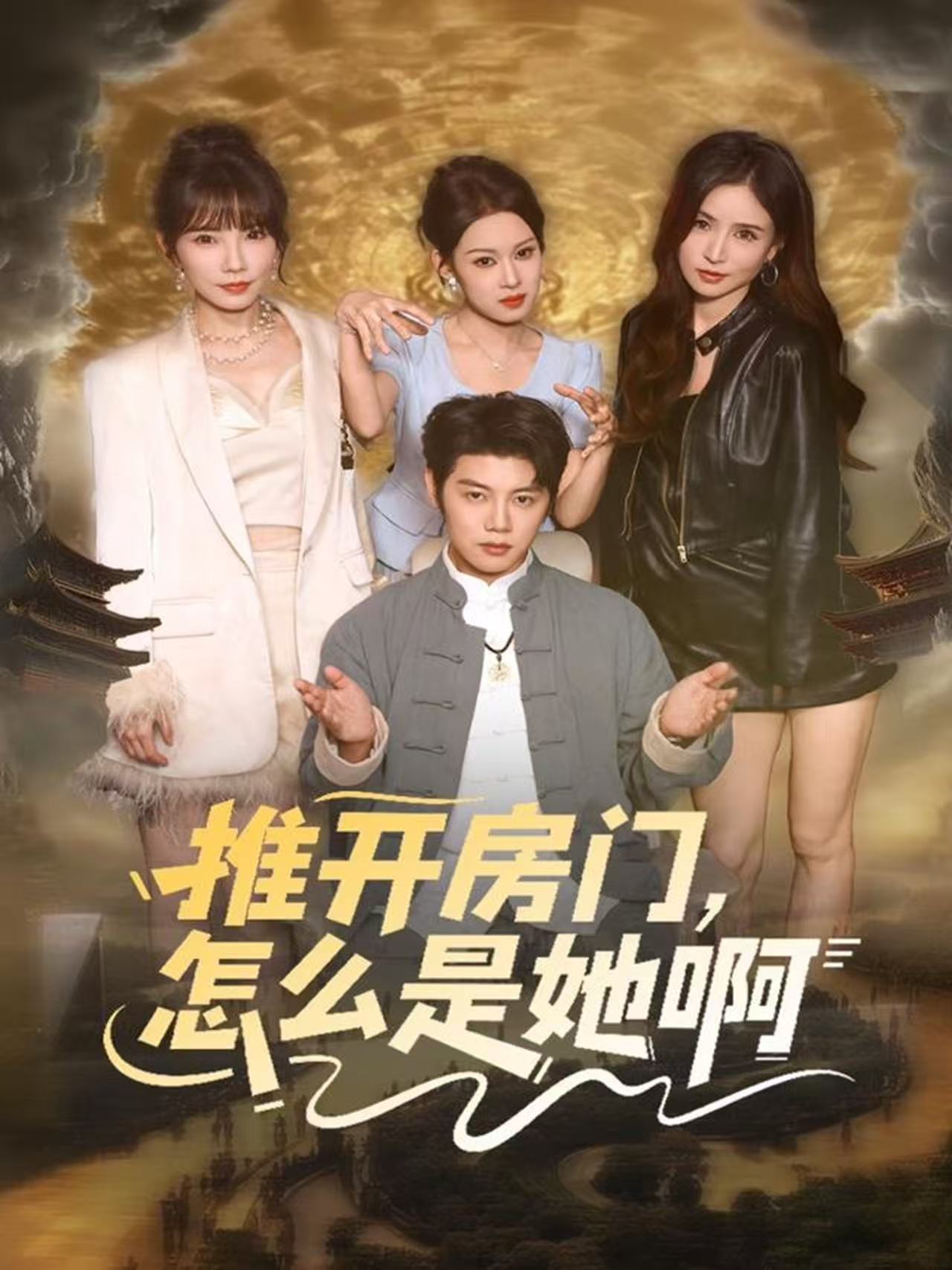 电影:推开房门,怎么是她啊