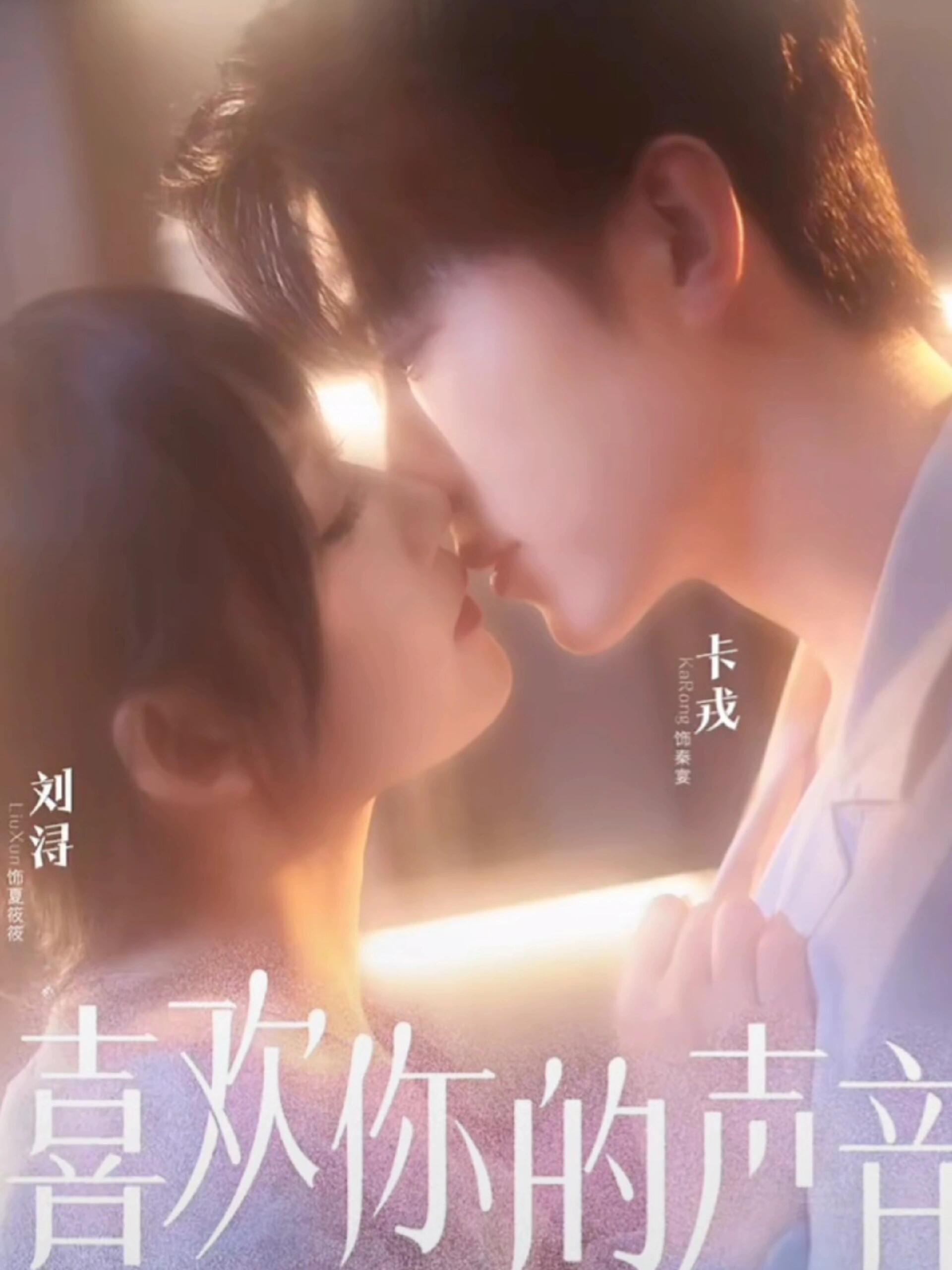 电影：喜欢你的声音