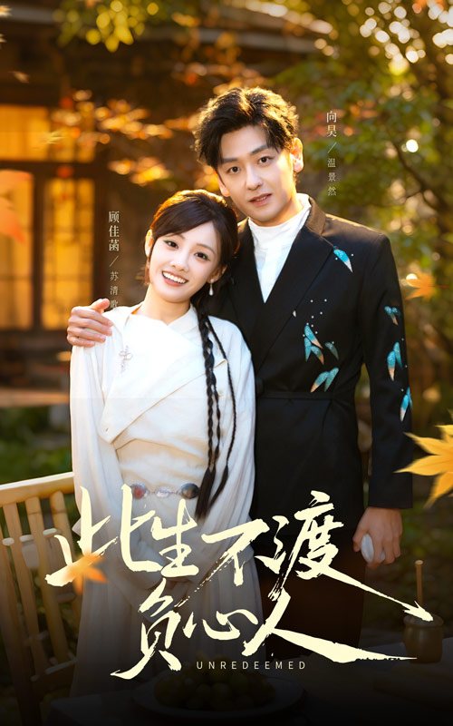 电影：此生不渡负心人