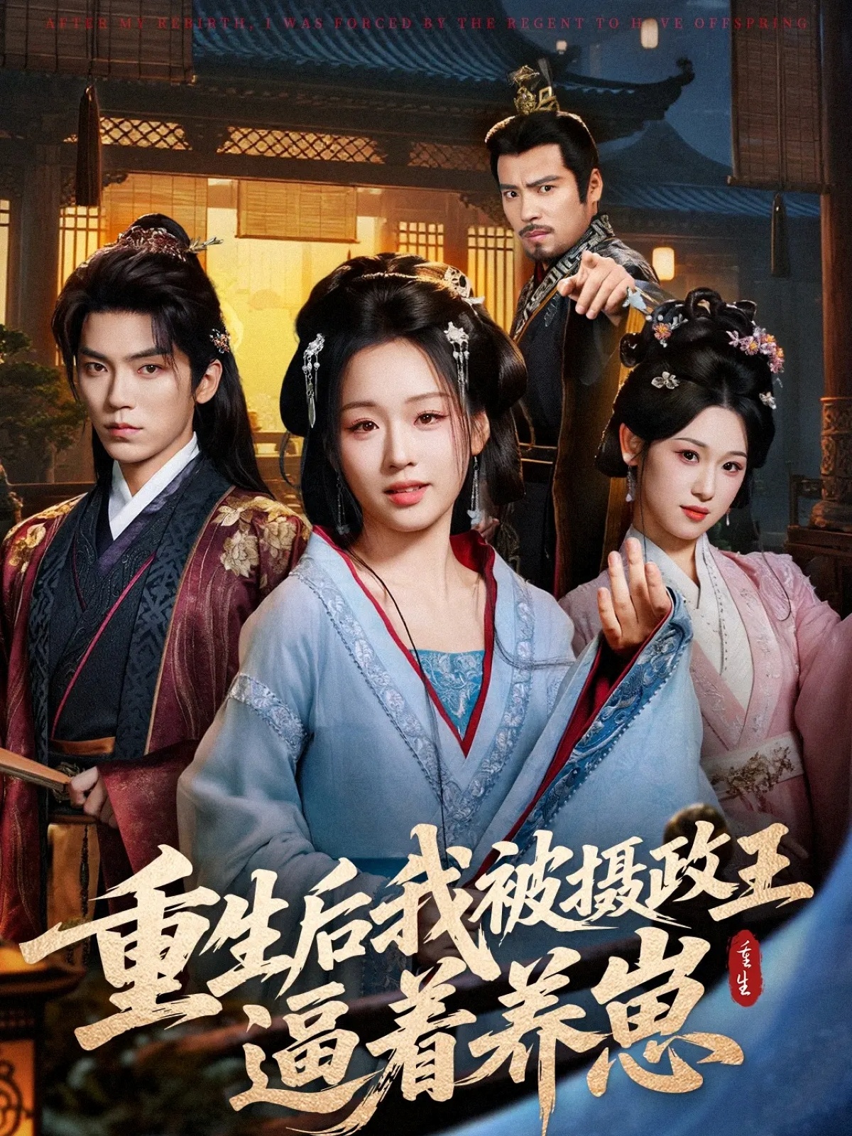 电影：重生后我被摄政王逼着养崽