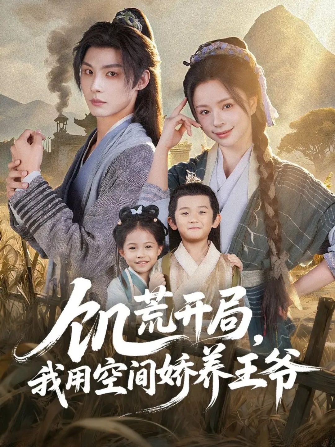 电影：饥荒开局，我用空间娇养王爷