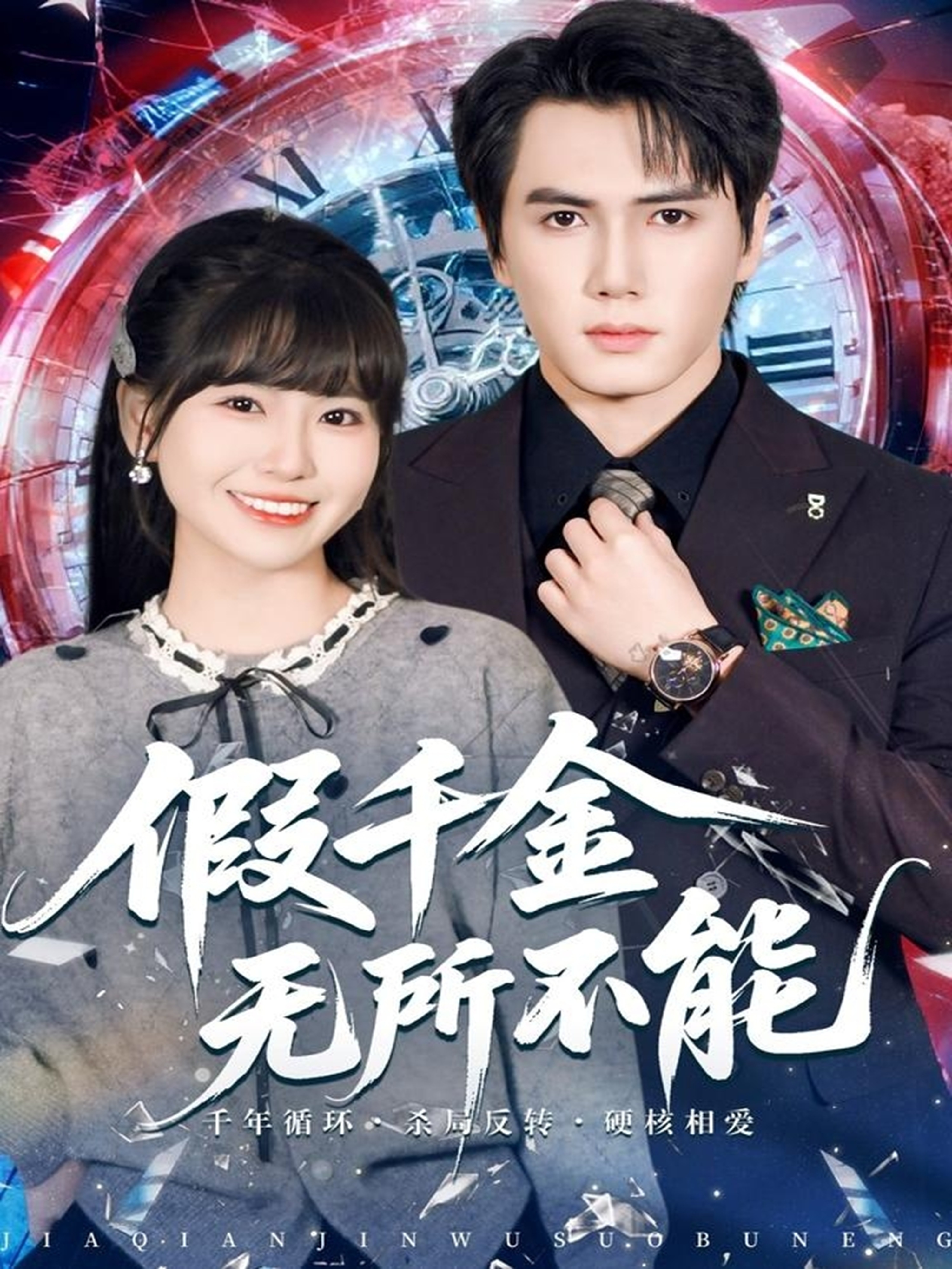 电影:假千金无所不能