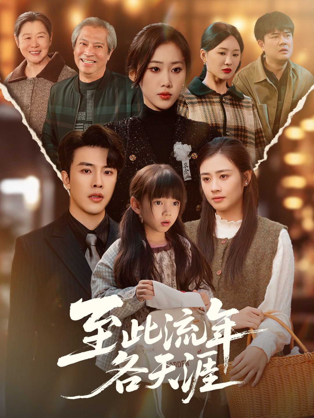 电影：至此流年各天涯