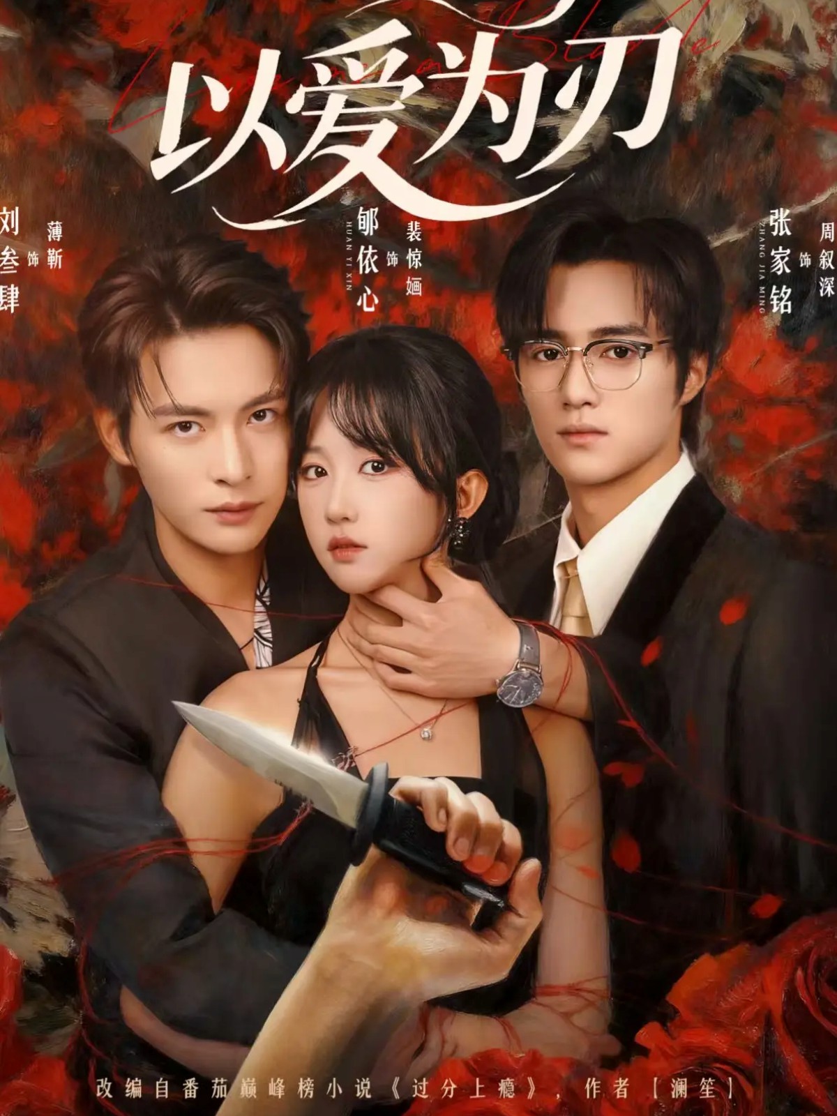 电影：以爱为刃