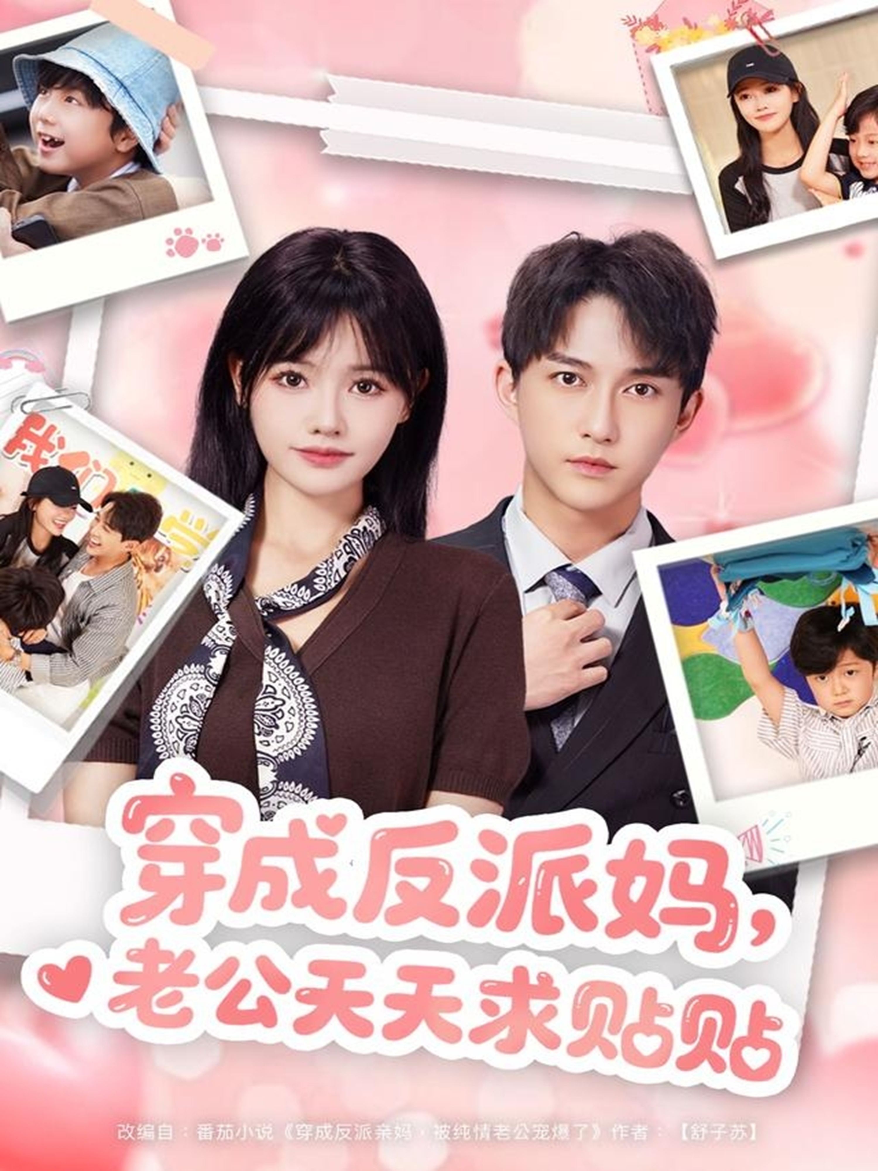 电影:穿成反派妈,老公天天求贴贴