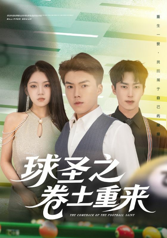 电影：球圣之卷土重来