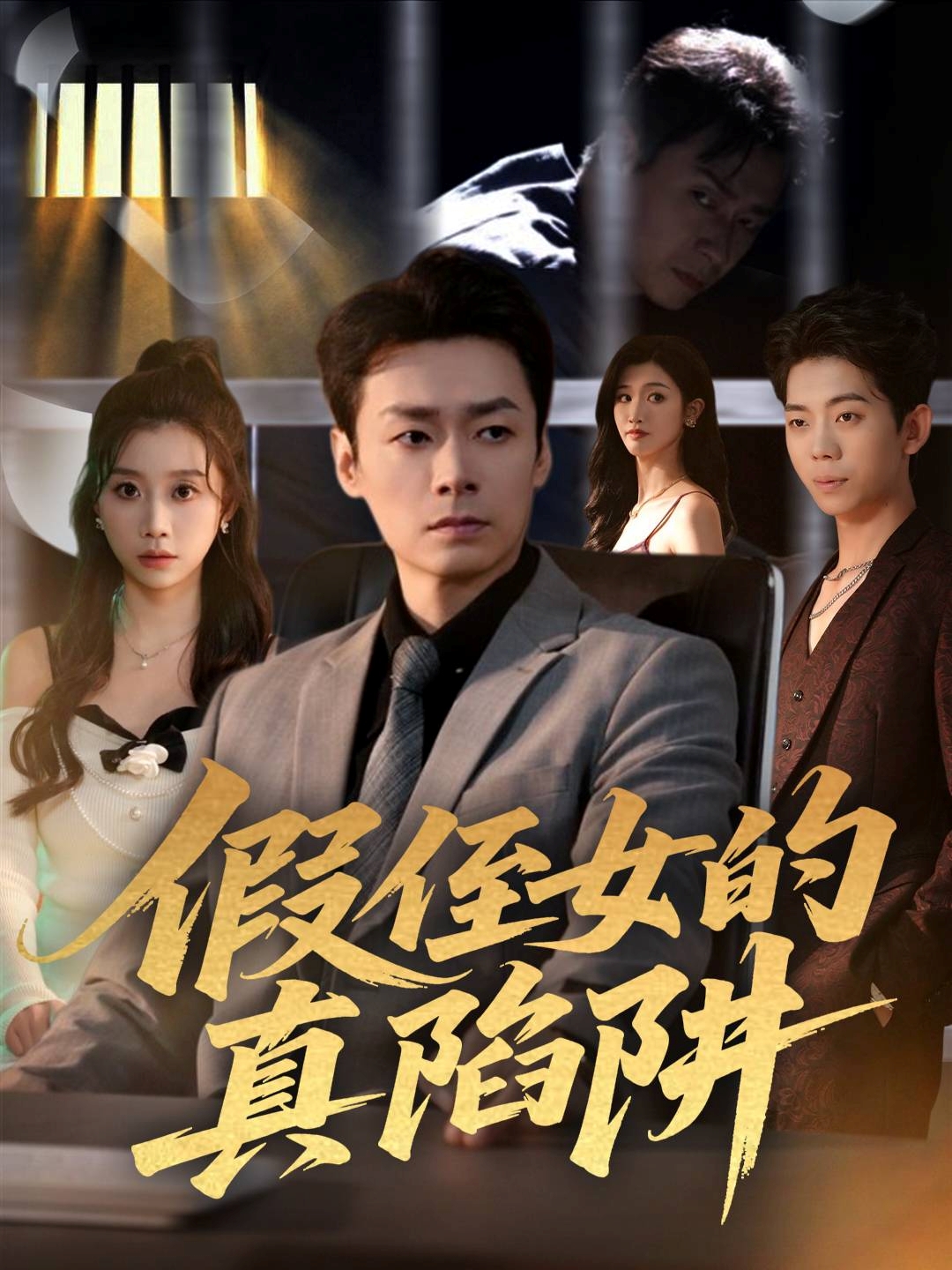 电影：假侄女的真陷阱