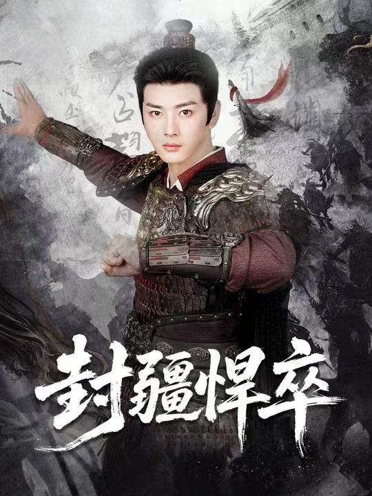 电影：封疆悍卒