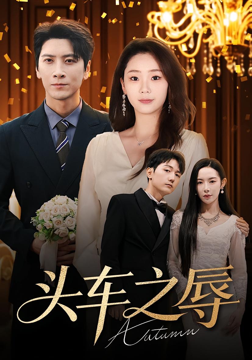 电影：头车之辱