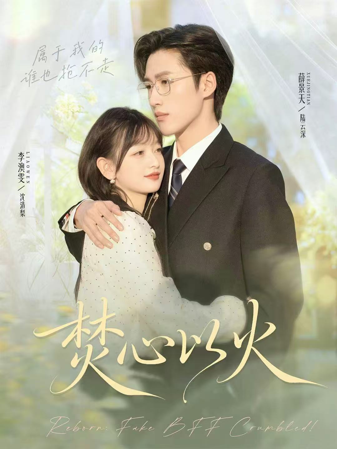 电影：焚心以火