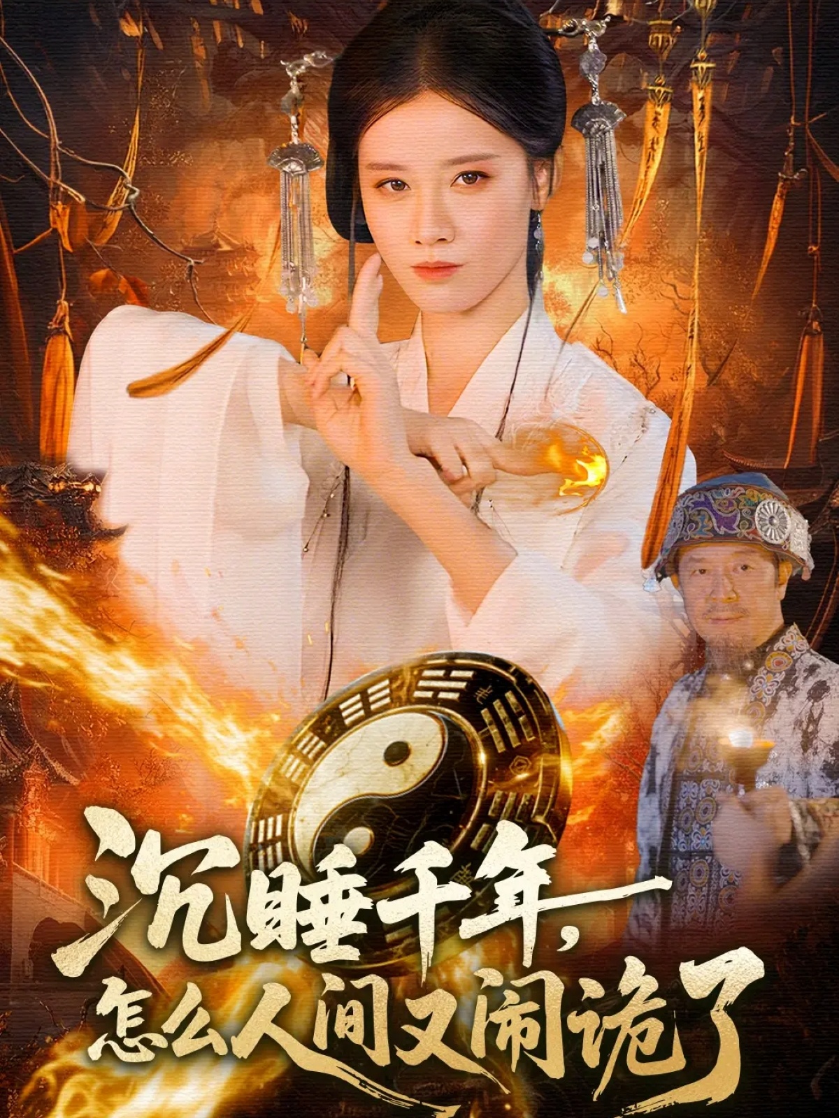 电影：沉睡千年，怎么人间又闹诡了