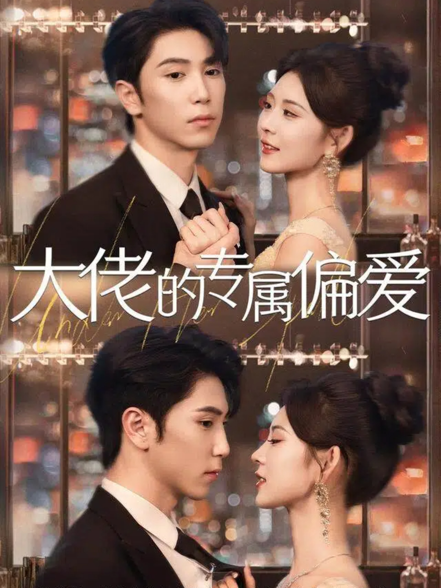 电影：大佬的专属偏爱
