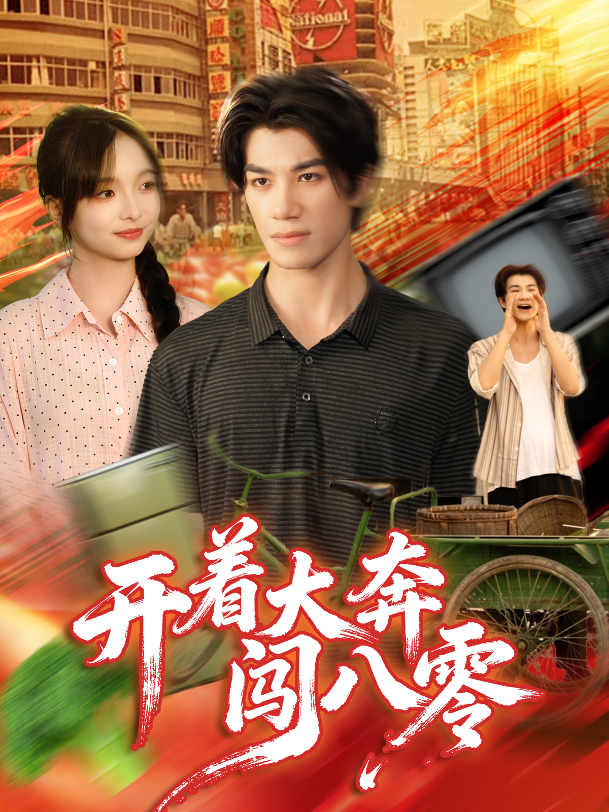 电影：开着大奔闯八零