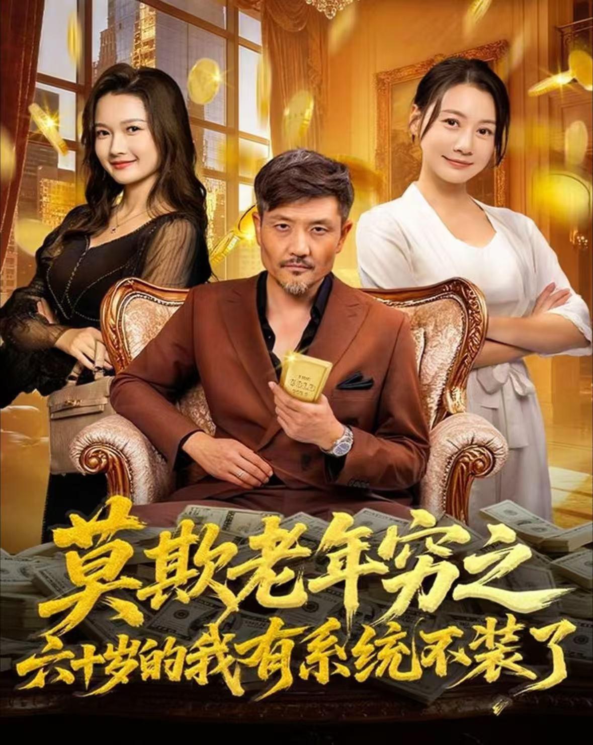 电影：莫欺老年穷之六十岁的我有系统不装了