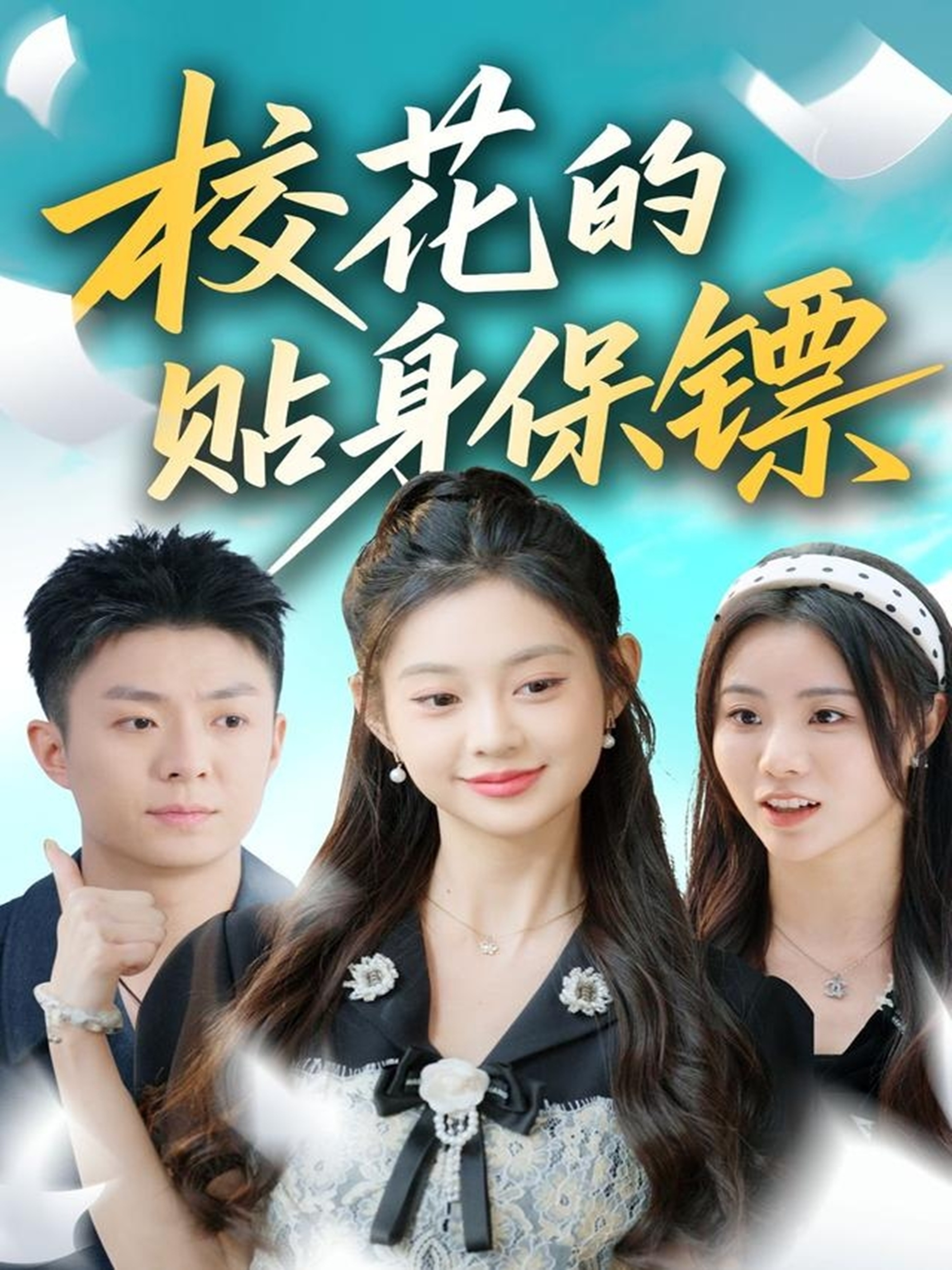 电影:校花的贴身保镖