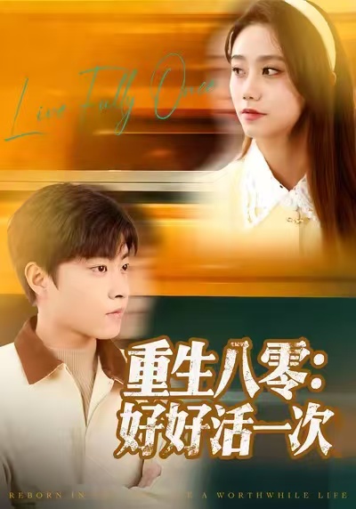 电影：重生八零：好好活一次
