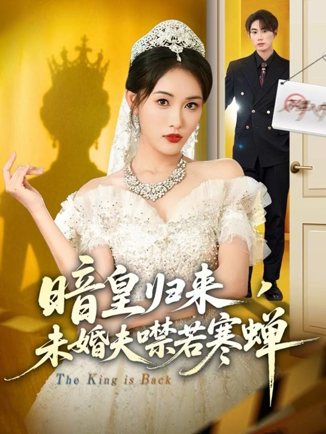 电影：暗皇归来，未婚夫噤若寒蝉