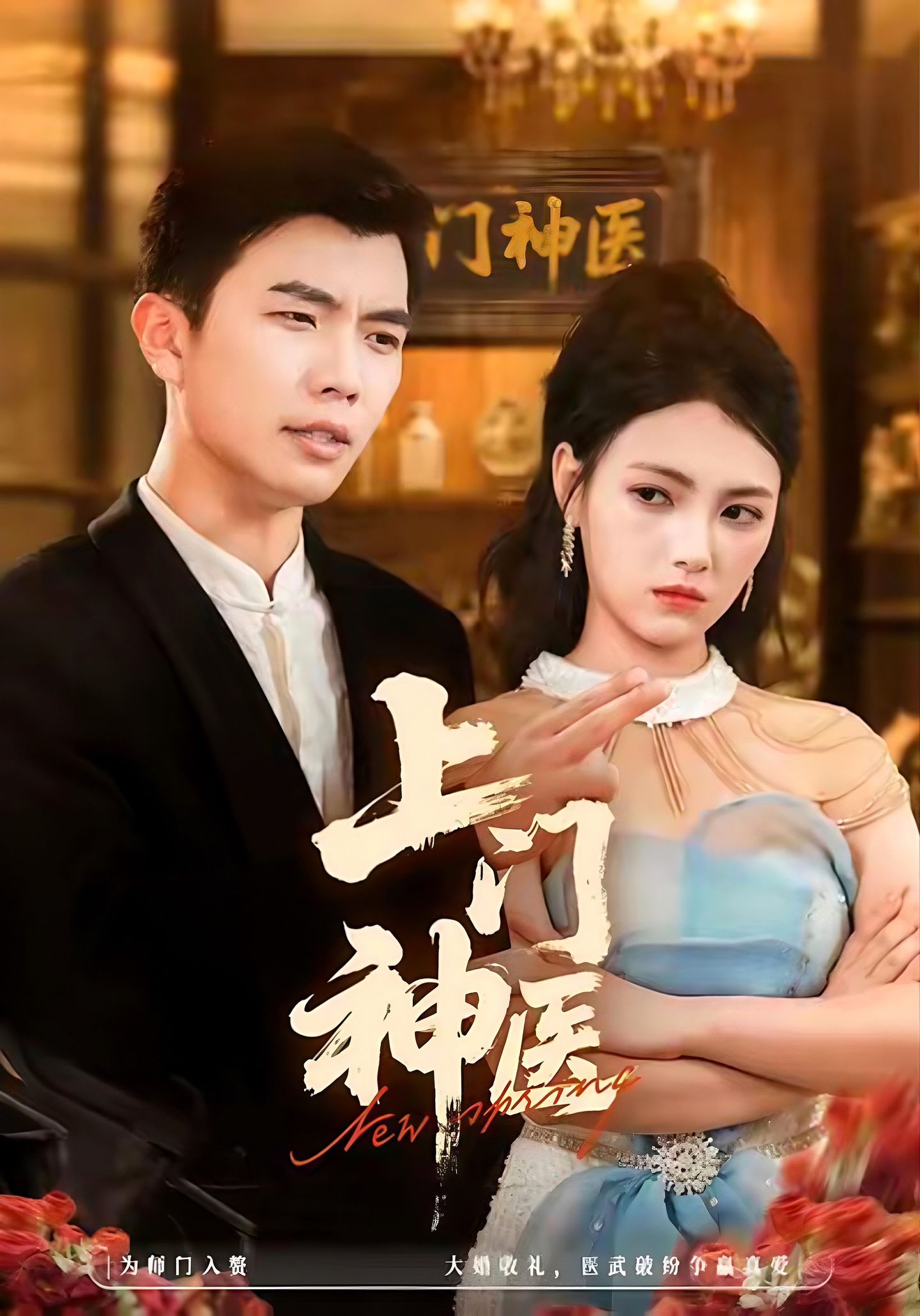 电影：上门神医