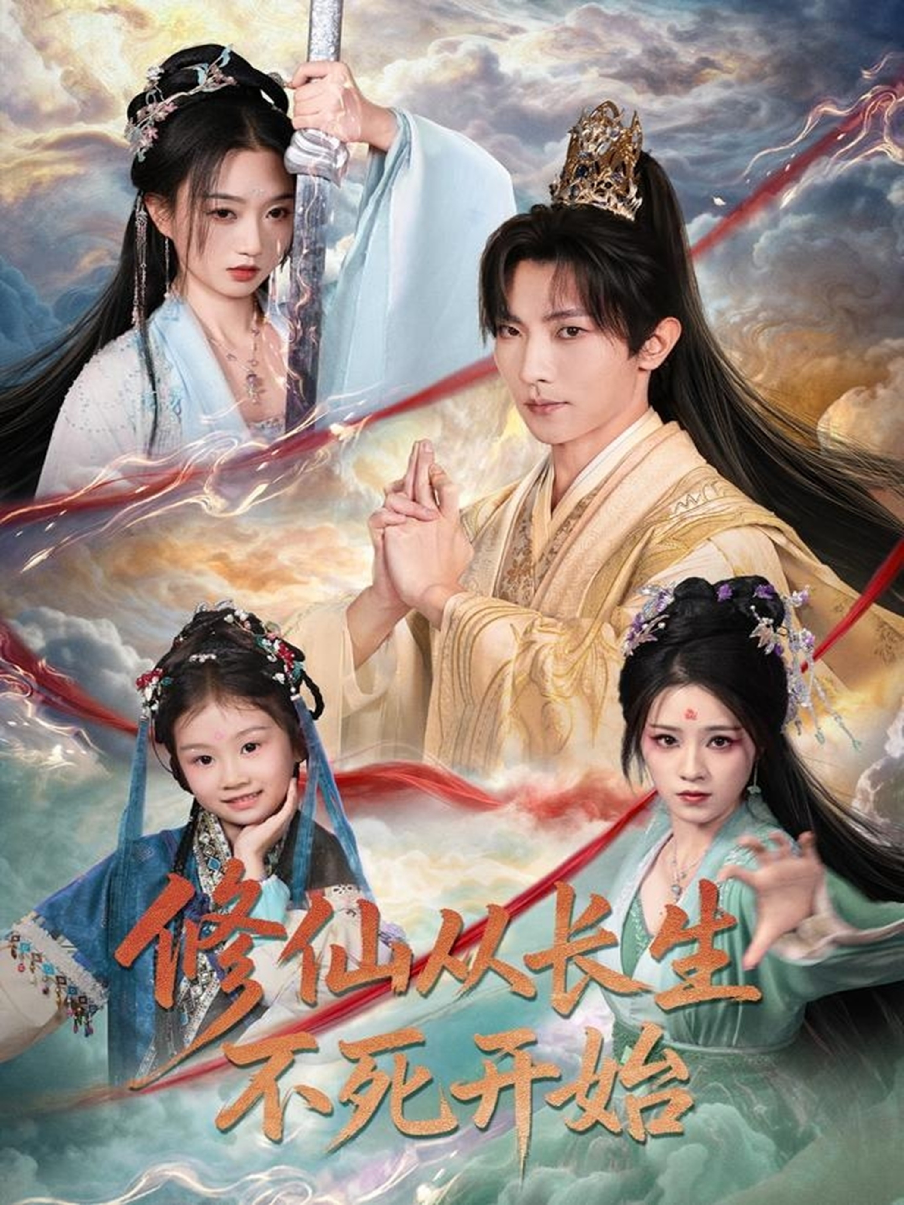 电影：修仙从长生不死开始