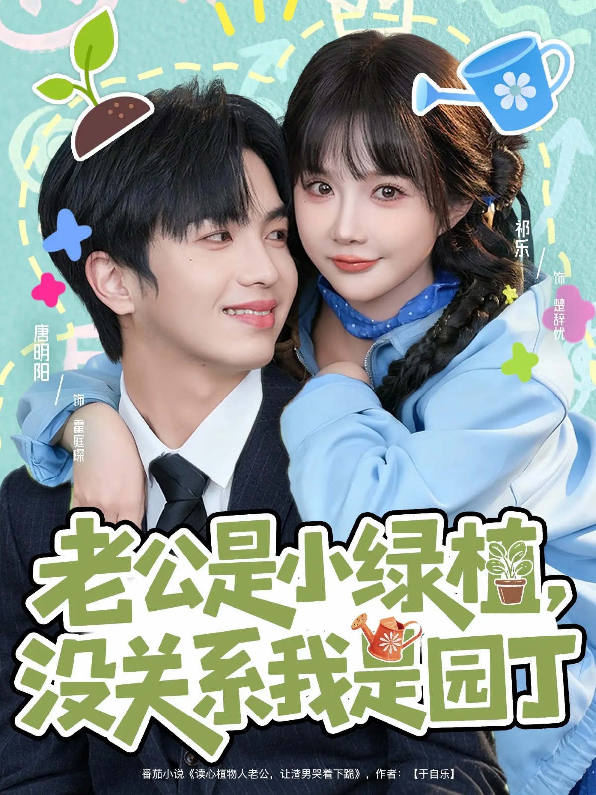 电影：老公是小绿植，没关系我是园丁