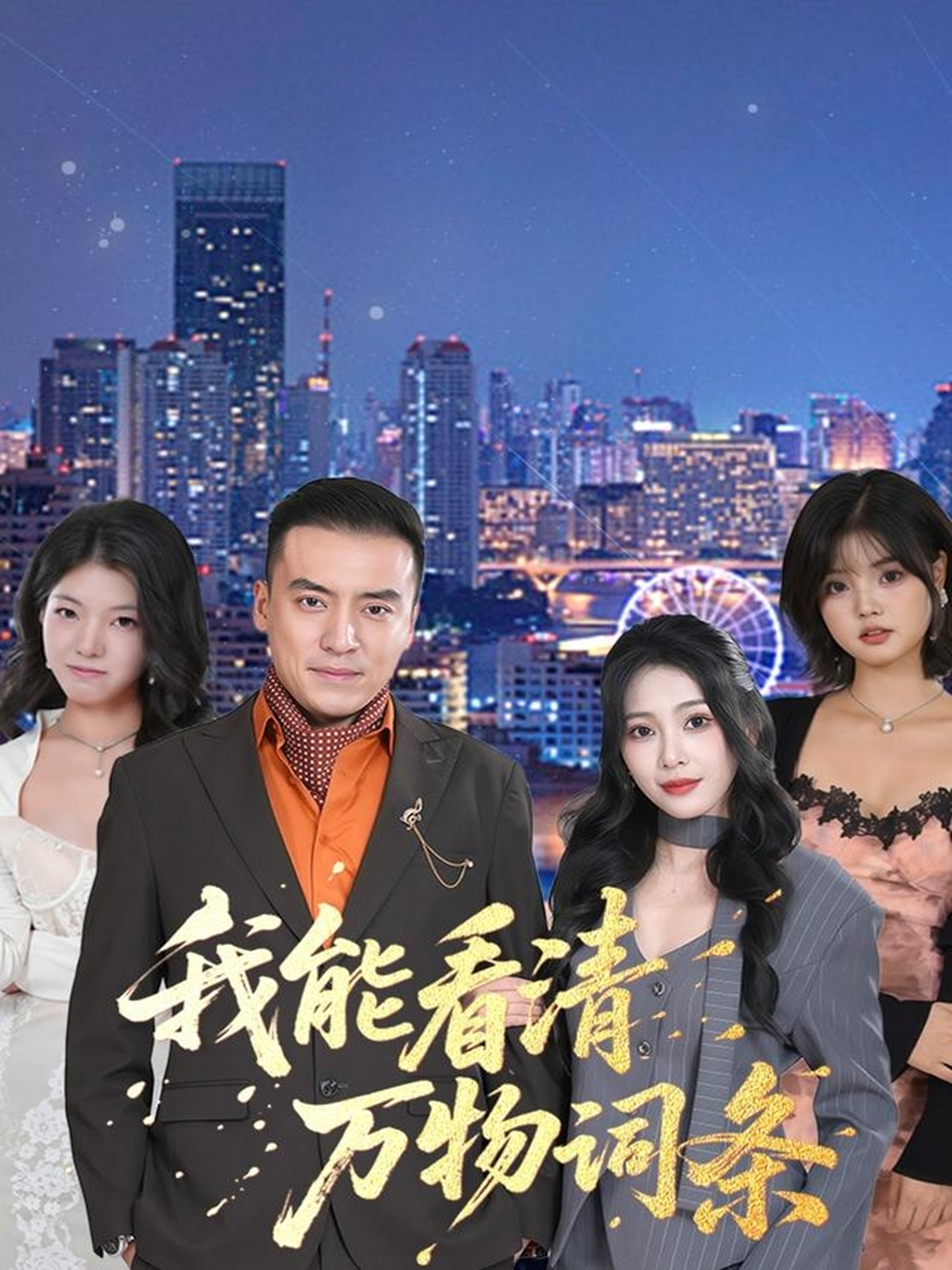 电影：我能看清万物词条