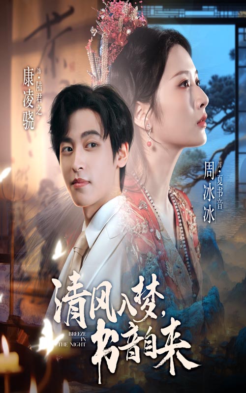 电影:清风入梦书音自来