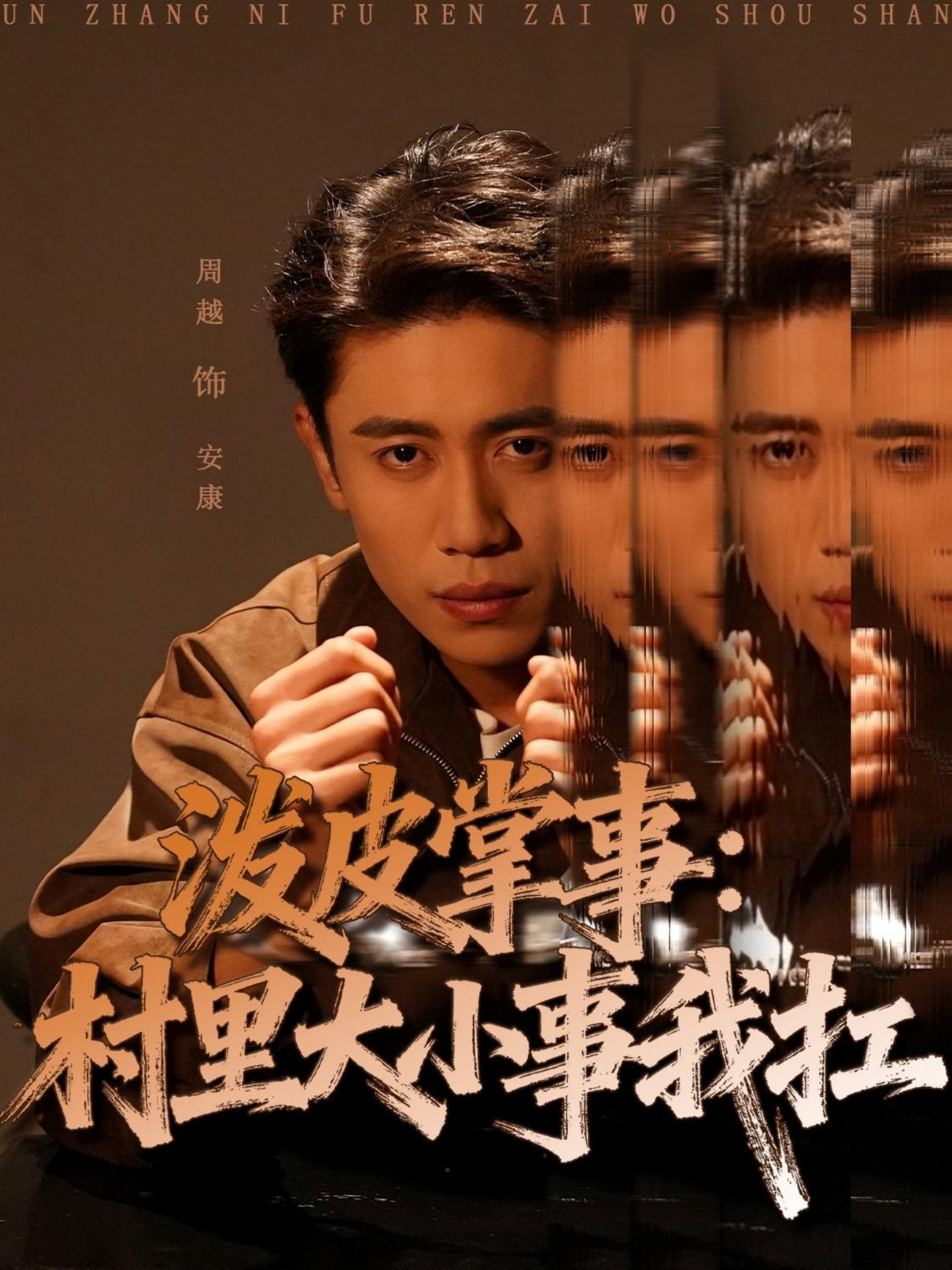 电影：泼皮掌事：村里大小事我扛