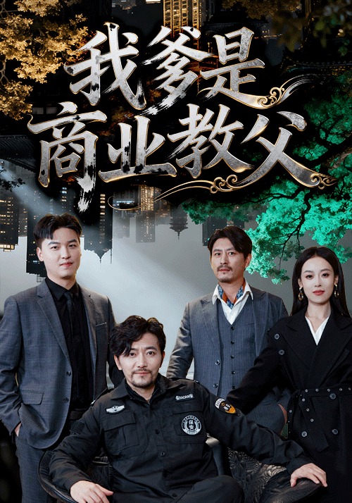 电影：我爹是商业教父