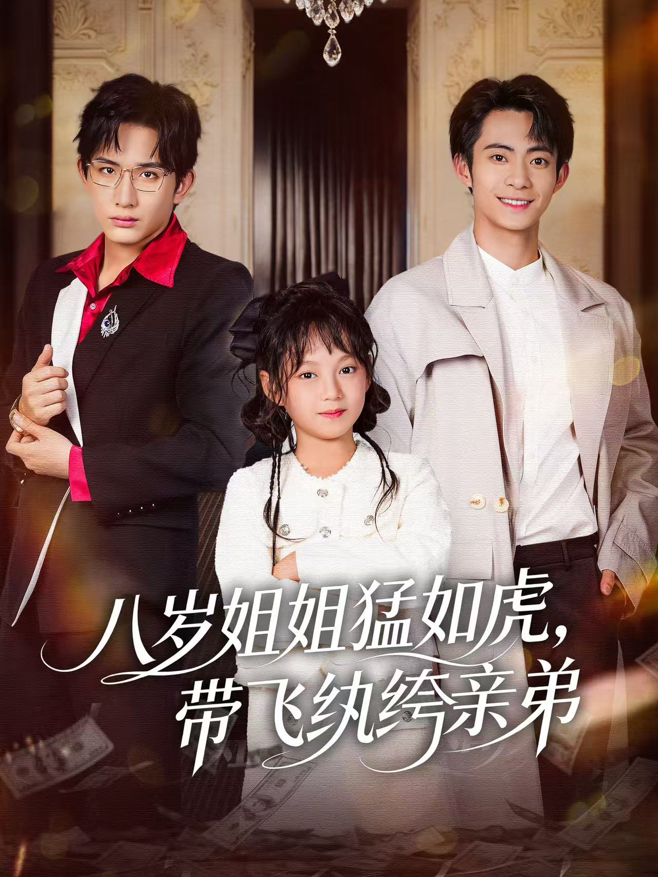 电影：八岁姐姐猛如虎，带飞纨绔亲弟