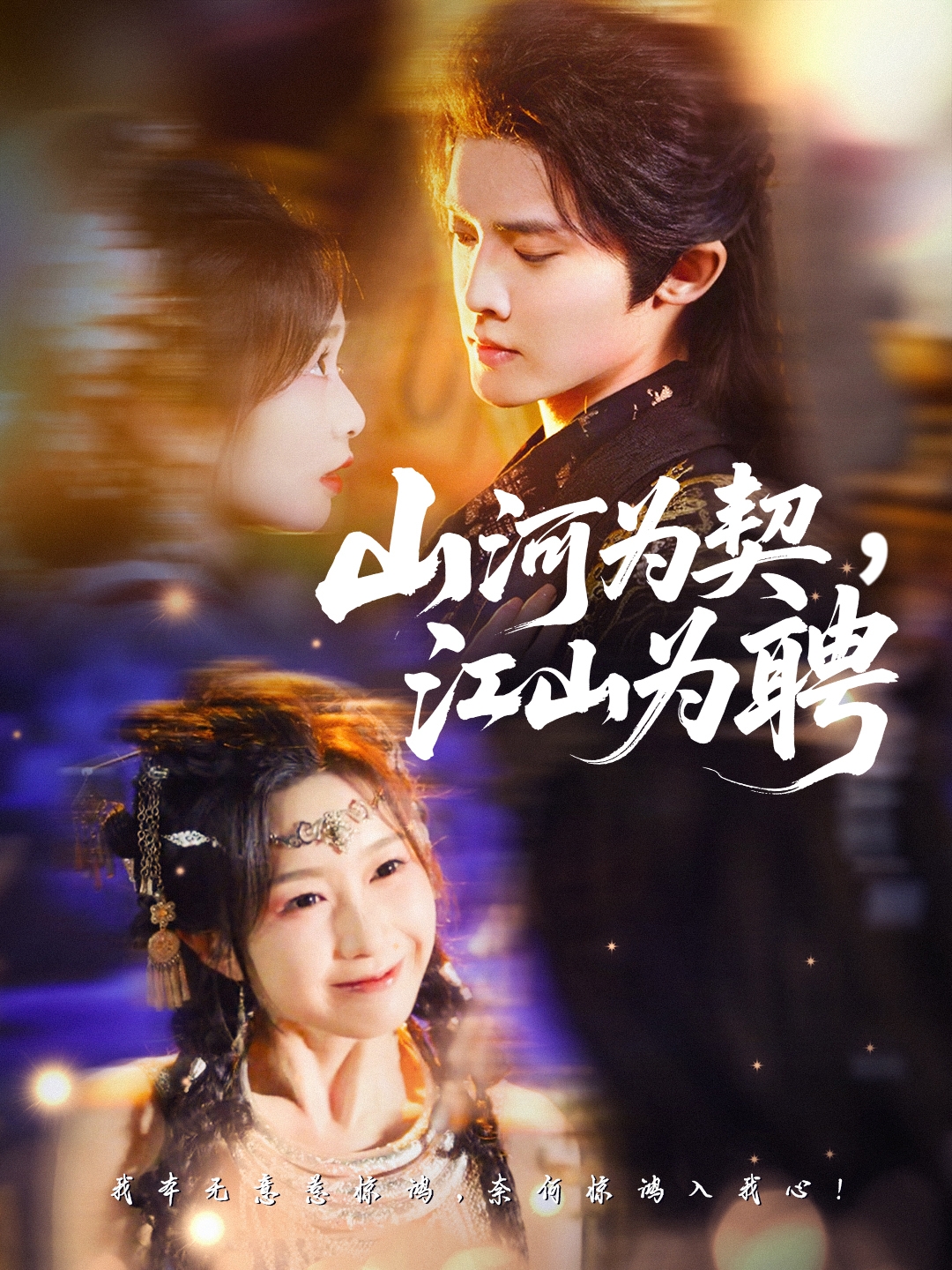 电影：山河为契，江山为聘