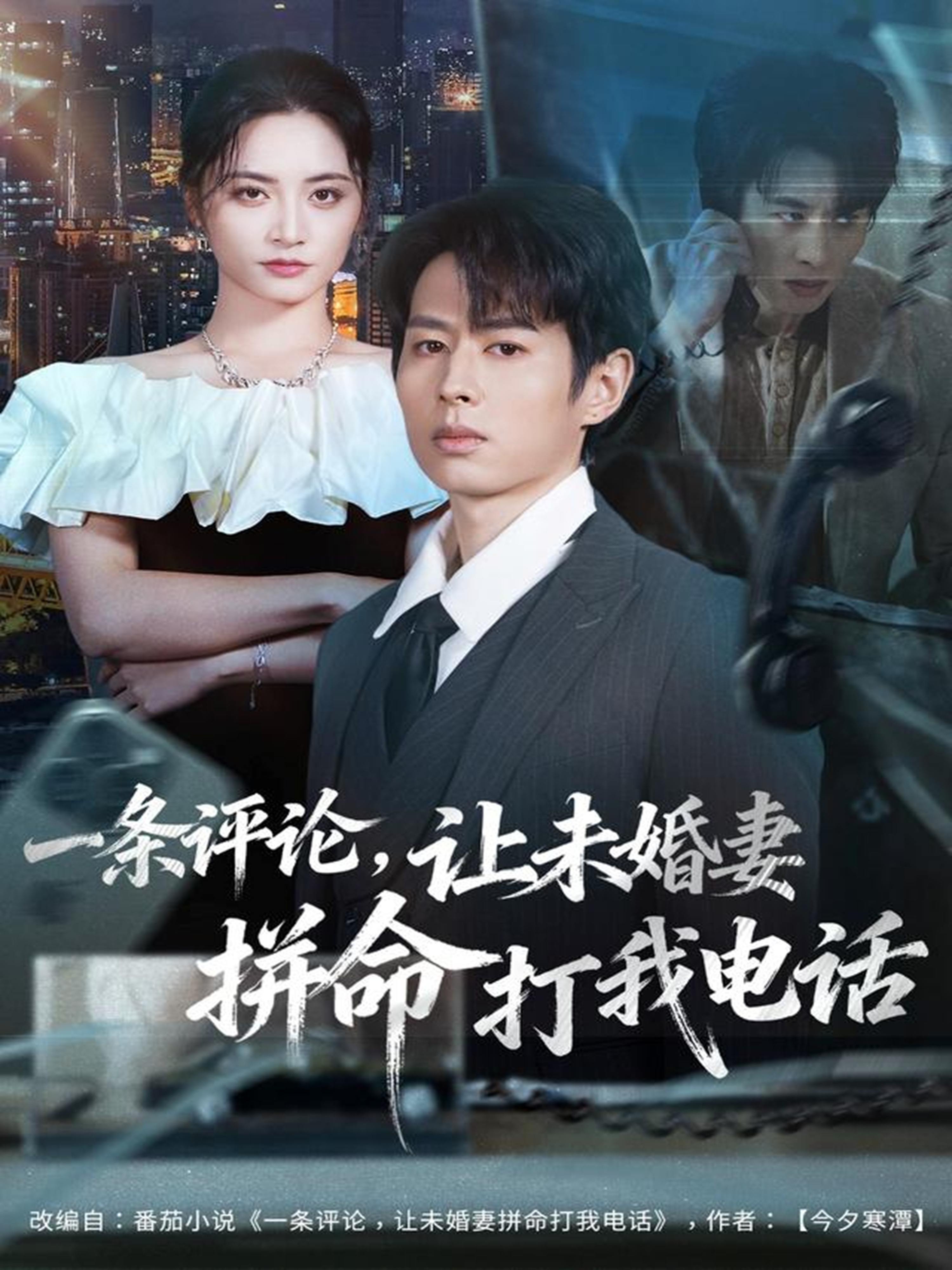 电影：一条评论，让未婚妻拼命打我电话