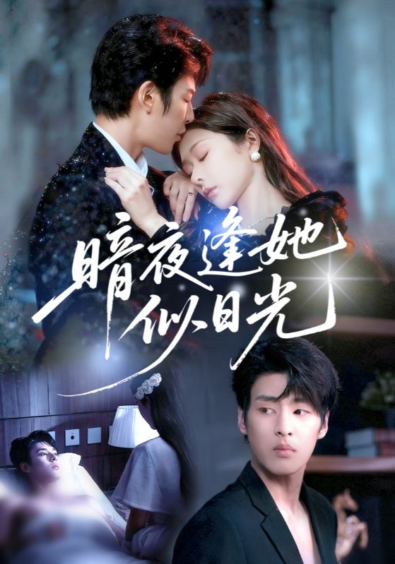 电影：暗夜逢她似日光