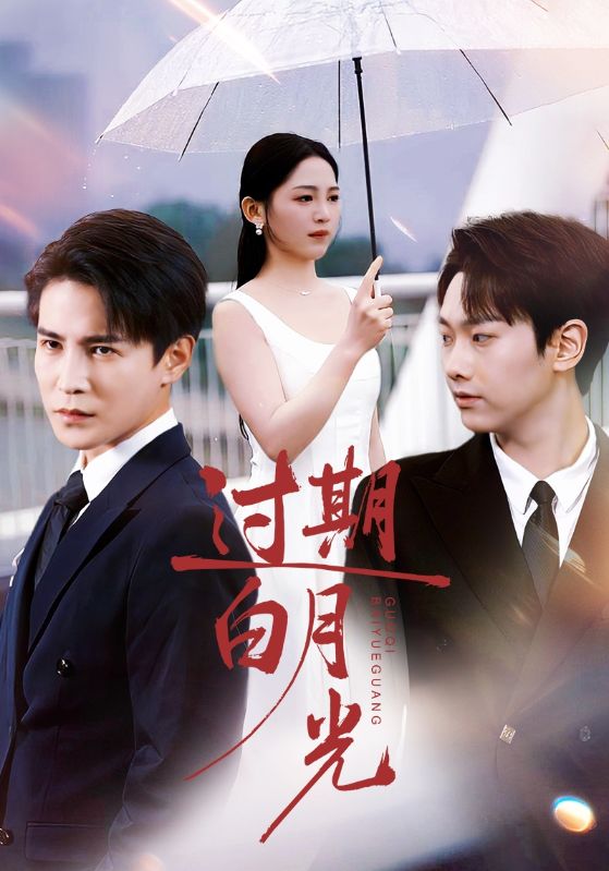 电影:过期白月光