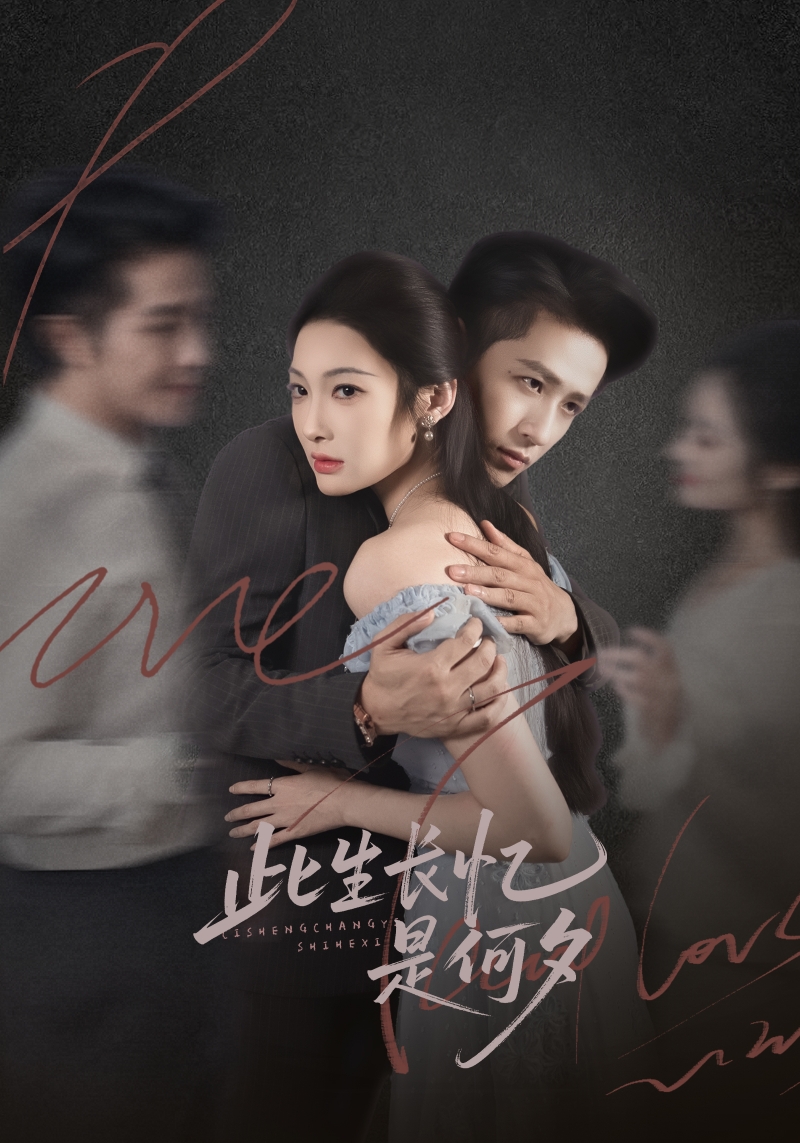 电影：此生长忆是何夕