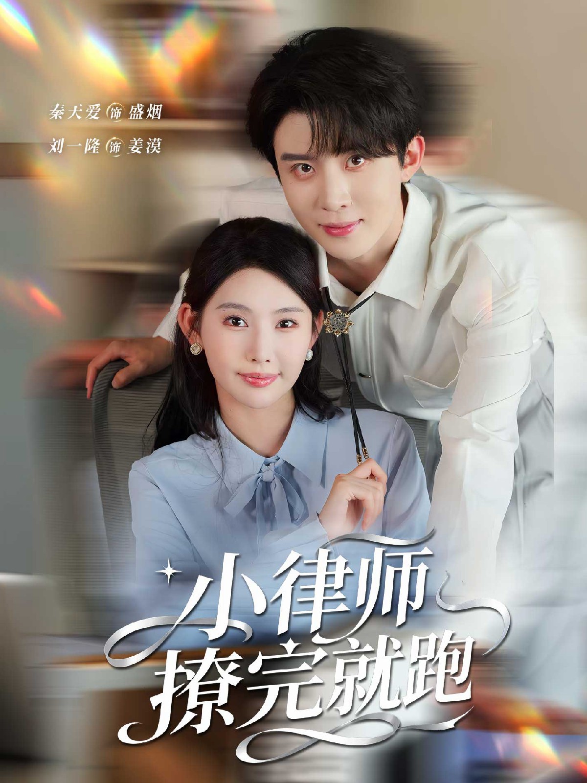 电影：小律师撩完就跑