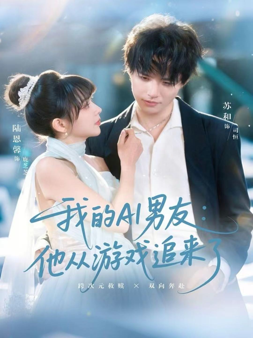电影：我的AI男友：他从游戏追来了