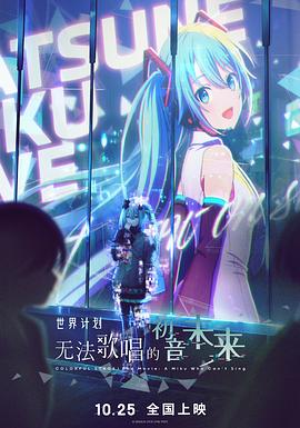 电影：世界计划：无法歌唱的初音未来