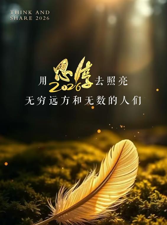 电影：东南卫视2026思享跨年