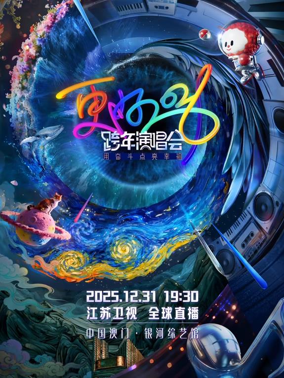 电影：2026江苏卫视跨年晚会